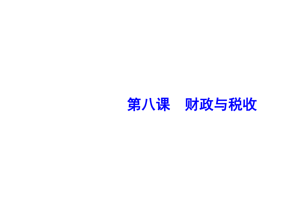 2020版高考政治人教版一轮复习课件：第三单元-第八课-财政与税收-.ppt_第2页