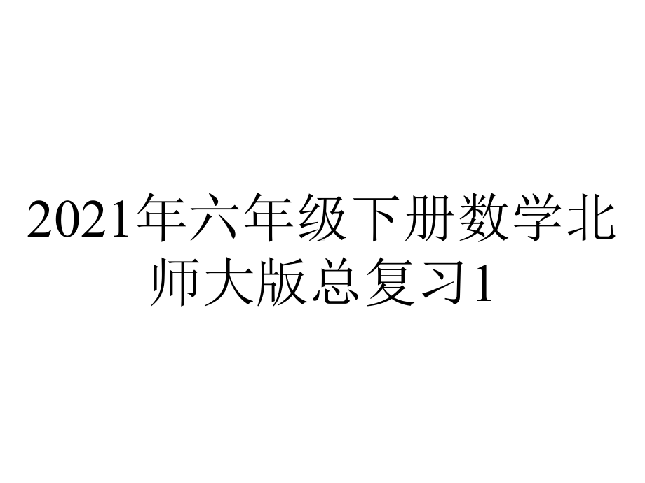 2021年六年级下册数学北师大版总复习1.3-小数分数百分数.ppt_第1页