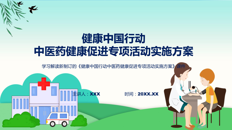 资料健康中国行动中医药健康促进专项活动实施方案主要内容2022年新制订《健康中国行动中医药健康促进专项活动实施方案》PPT.pptx_第1页