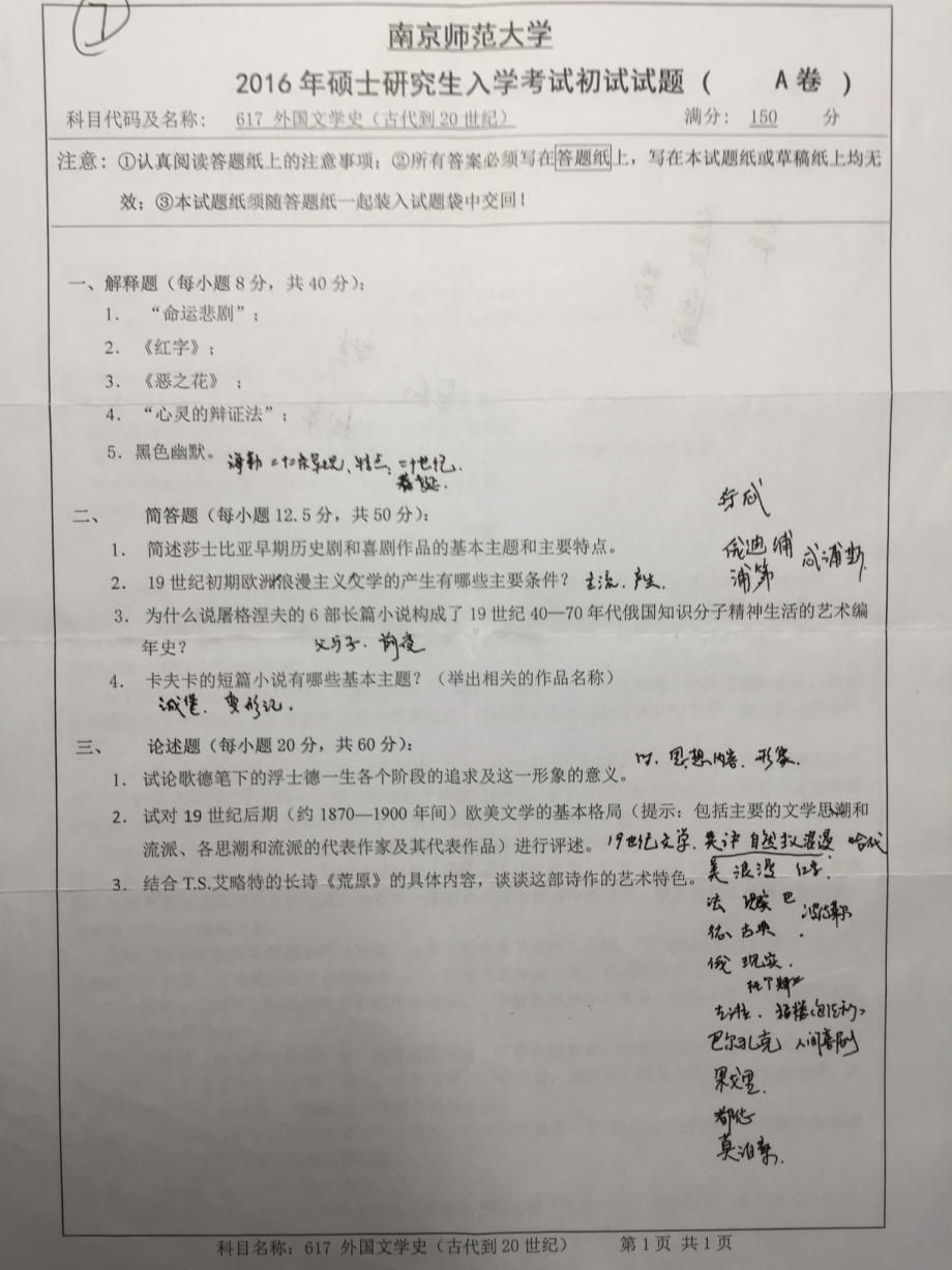 南京师范大学考研专业课试题外国文学史2016(照片).pdf_第1页