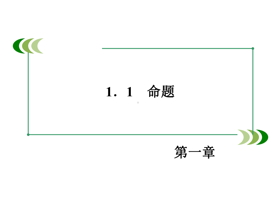 1.1命题-课件(北师大版选修2-1).ppt_第2页