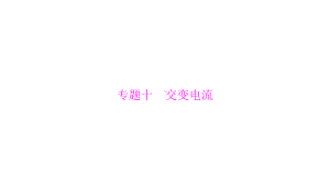 2020年高考物理一轮课件：第10章交变电流(3份打包含答案).ppt