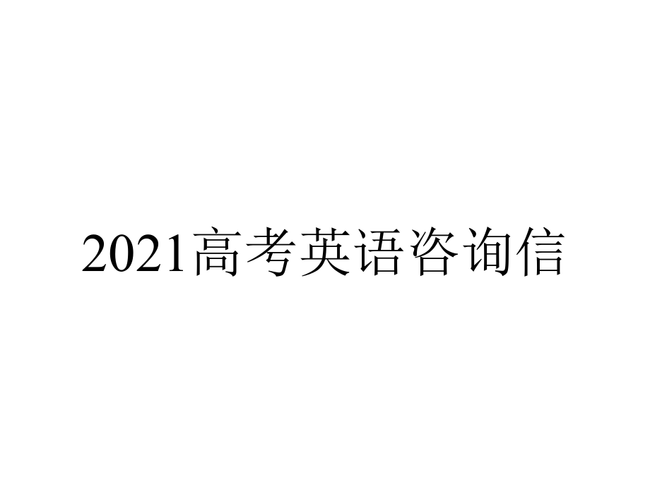 2021高考英语咨询信.pptx_第1页