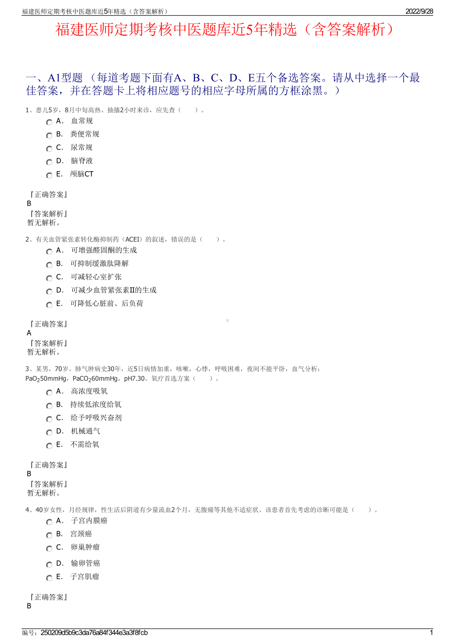 福建医师定期考核中医题库近5年精选（含答案解析）.pdf_第1页