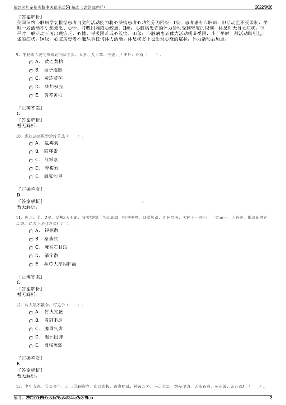 福建医师定期考核中医题库近5年精选（含答案解析）.pdf_第3页