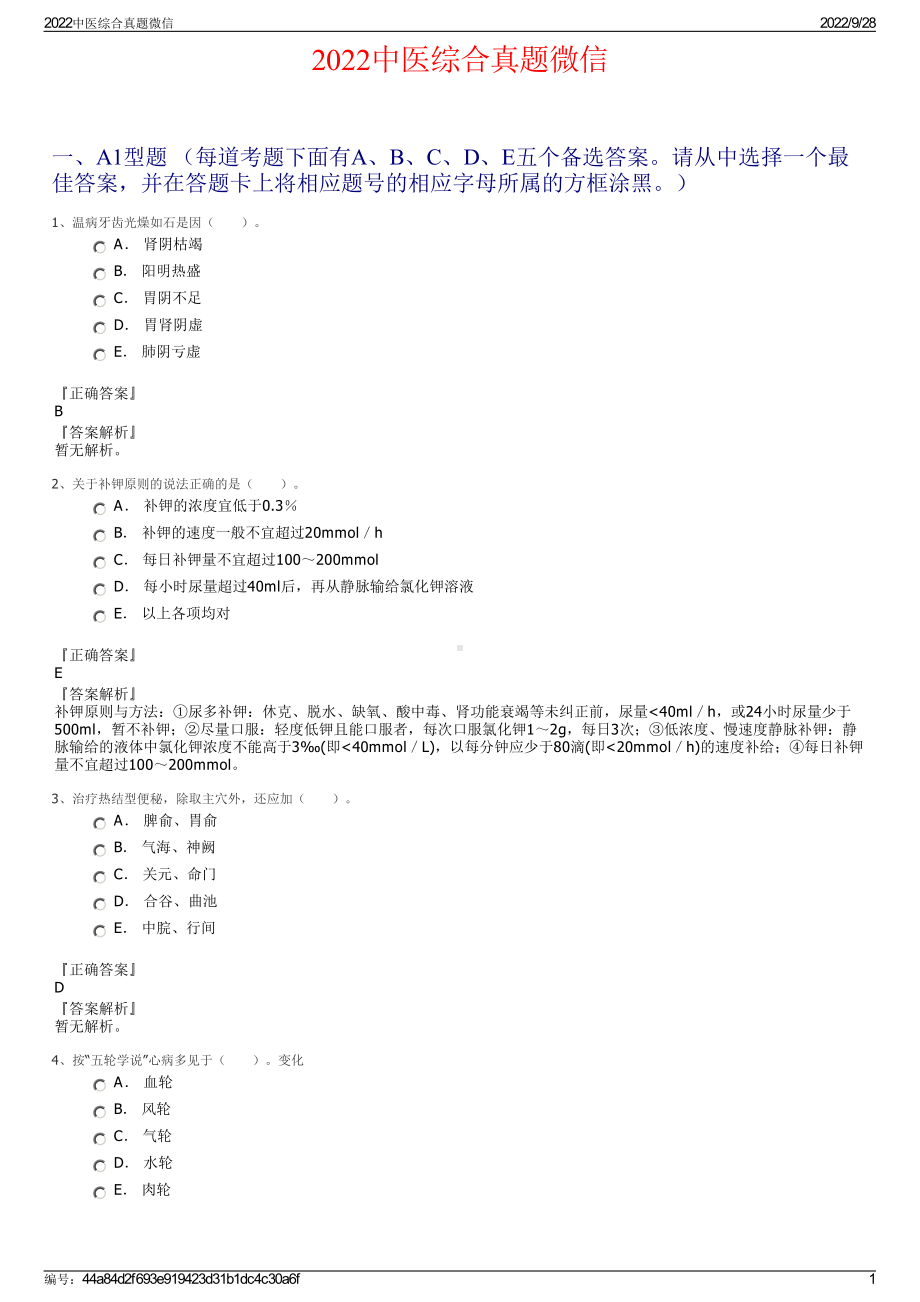 2022中医综合真题微信.pdf_第1页