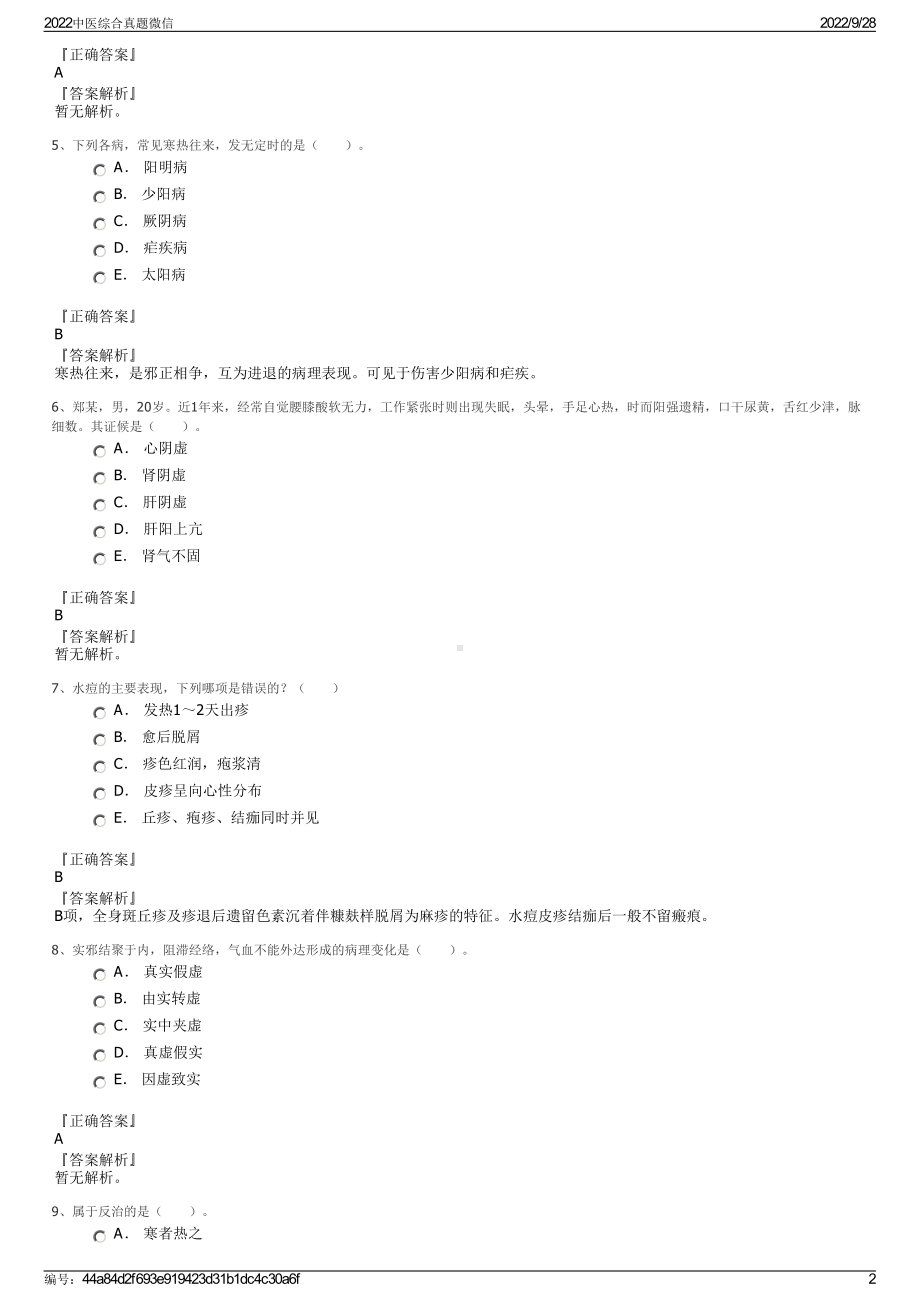 2022中医综合真题微信.pdf_第2页