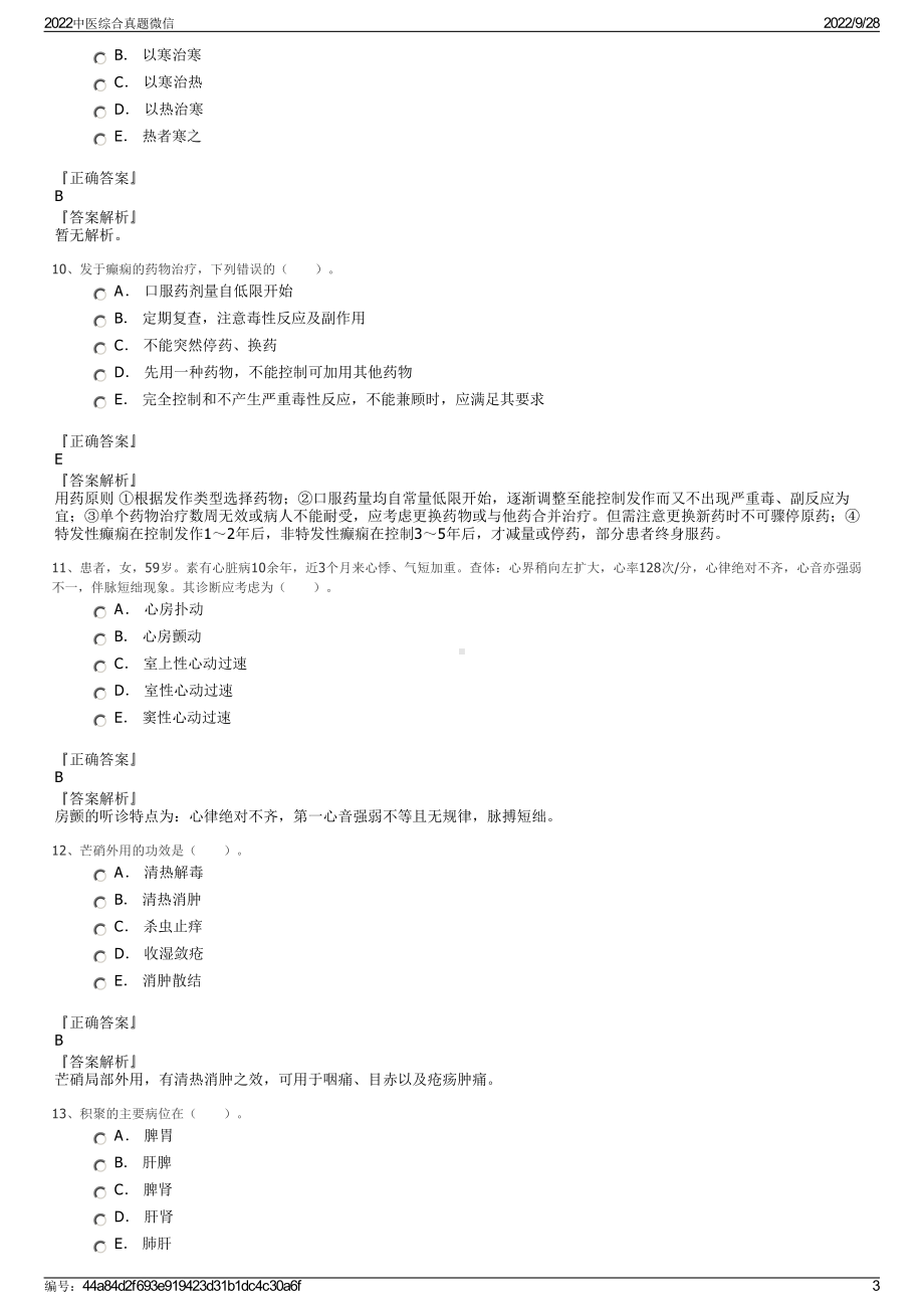 2022中医综合真题微信.pdf_第3页