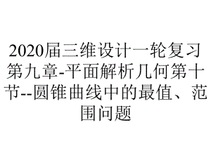 2020届三维设计一轮复习第九章-平面解析几何第十节-圆锥曲线中的最值、范围问题.ppt