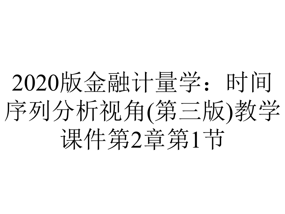 2020版金融计量学：时间序列分析视角(第三版)教学课件第2章第1节.ppt_第1页