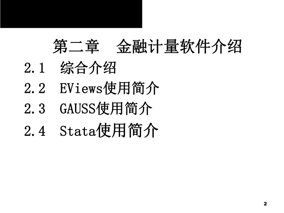 2020版金融计量学：时间序列分析视角(第三版)教学课件第2章第1节.ppt_第2页