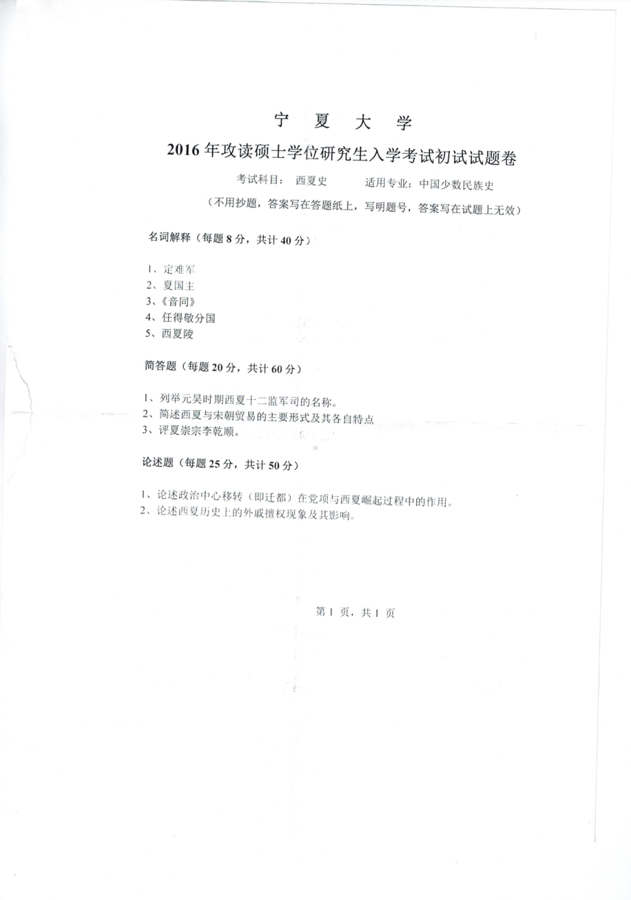 2016年宁夏大学考研专业课试题西夏史.pdf_第1页