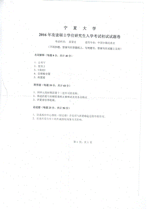 2016年宁夏大学考研专业课试题西夏史.pdf