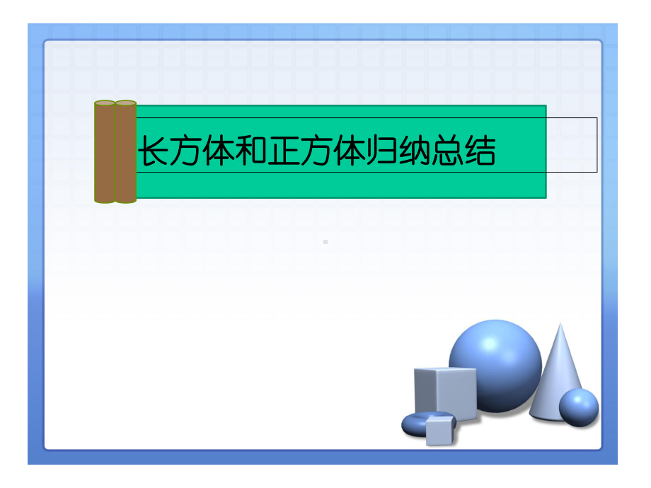 2020年五年级下册数学课件-7.1总复习-长方体和正方体-｜北京版---(共19张PPT).ppt_第3页