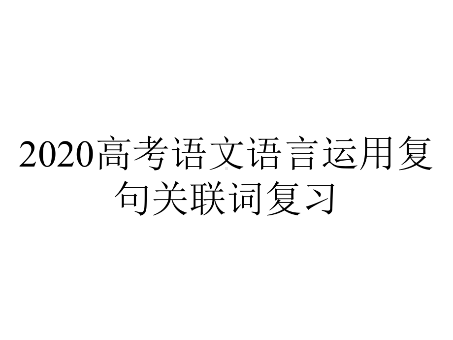 2020高考语文语言运用复句关联词复习.ppt_第1页