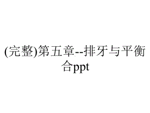 (完整)第五章-排牙与平衡合ppt.ppt