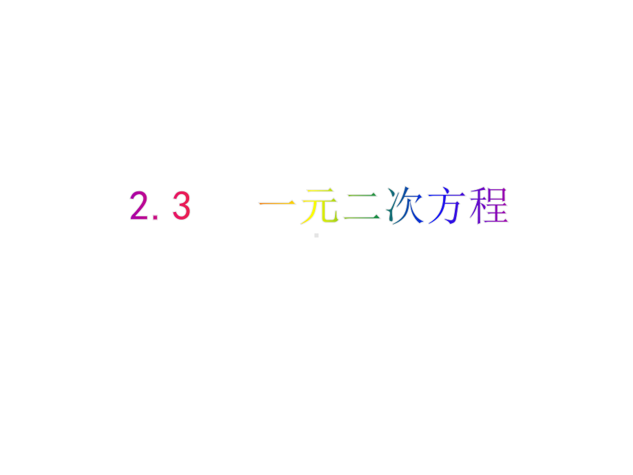 23一元二次方程(课件)2021年中考数学一轮复习课件与学案(全国通用).pptx_第1页