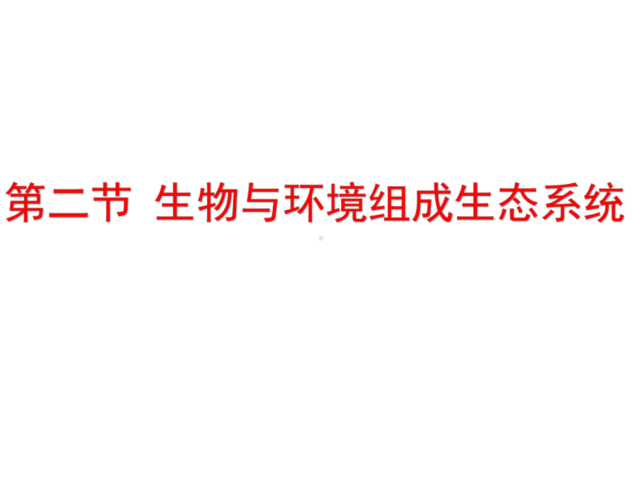 122生物与环境组成生态系统课件20212022学年度人教版生物七年级上册.pptx_第1页