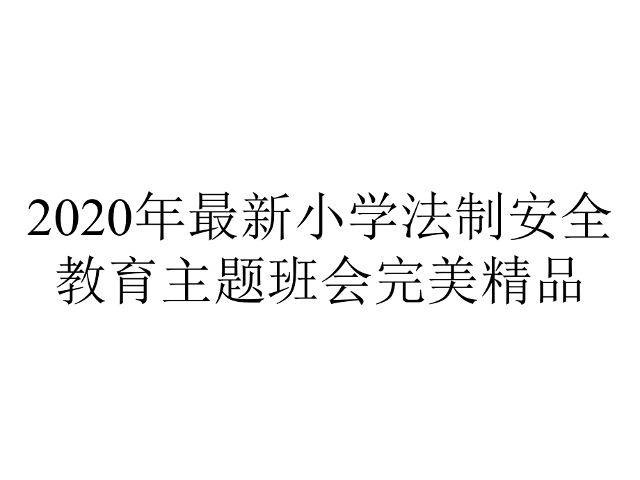 2020年最新小学法制安全教育主题班会完美精品.ppt_第1页