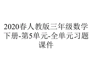 2020春人教版三年级数学下册-第5单元-全单元习题课件.ppt