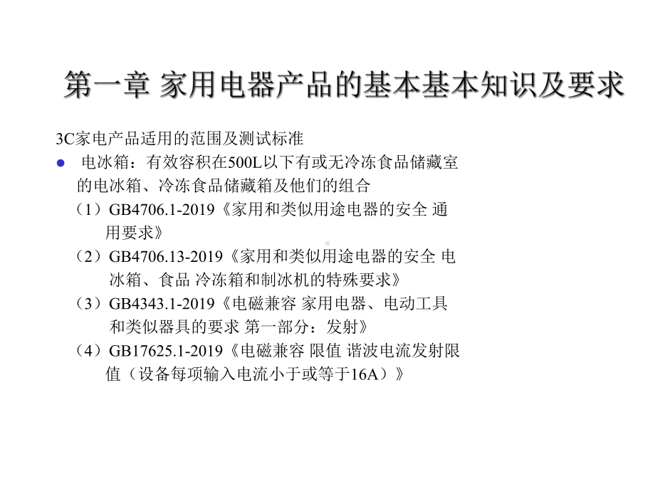 3C家电产品认证工程师培训教程.ppt_第3页