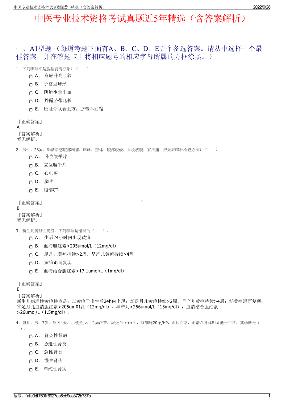 中医专业技术资格考试真题近5年精选（含答案解析）.pdf_第1页