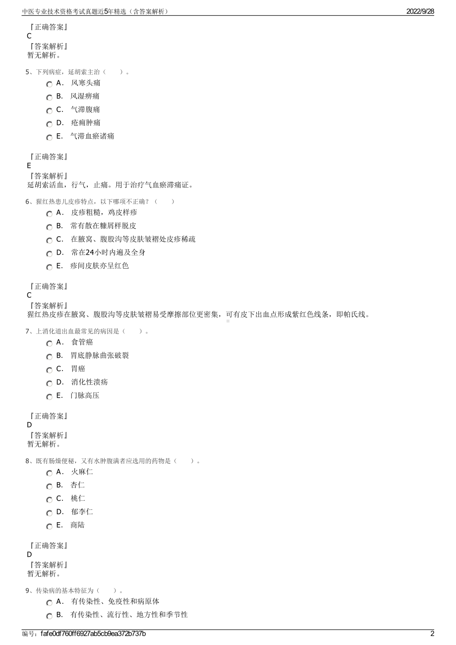 中医专业技术资格考试真题近5年精选（含答案解析）.pdf_第2页