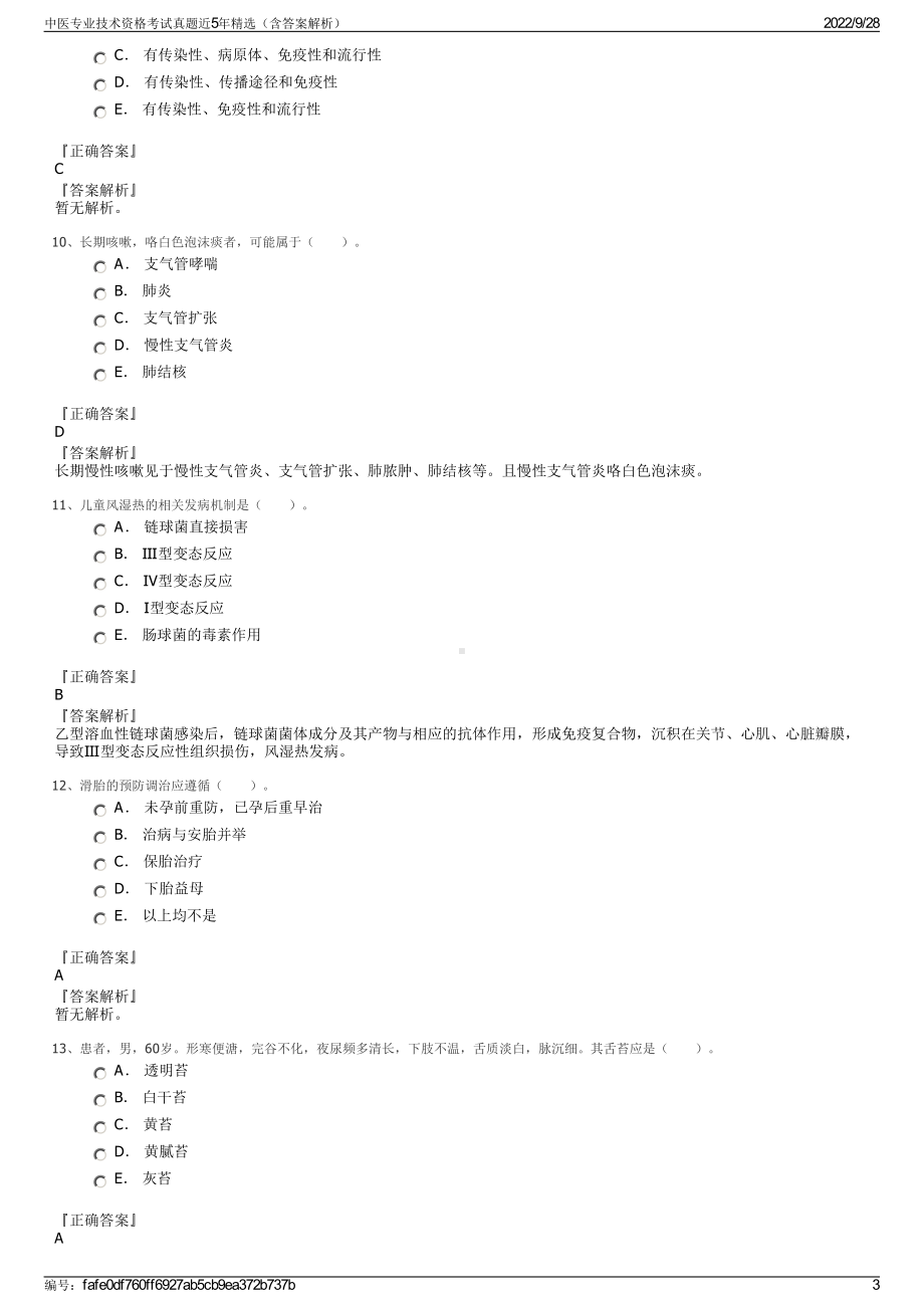 中医专业技术资格考试真题近5年精选（含答案解析）.pdf_第3页