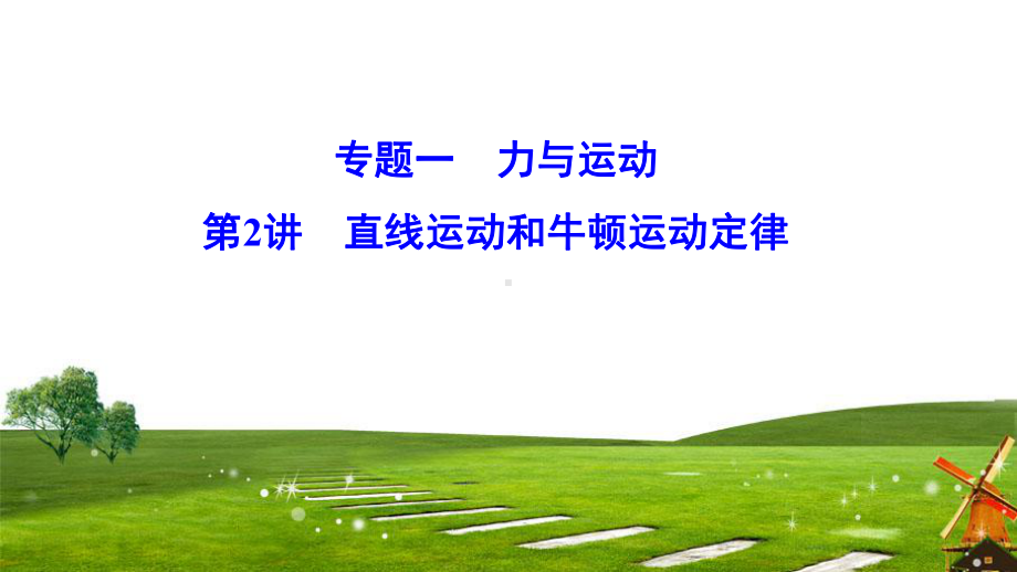 2020新课标高考物理二轮总复习课件：112直线运动和牛顿运动定律.ppt_第1页