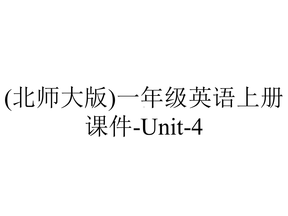 (北师大版)一年级英语上册课件-Unit-4.ppt-(课件无音视频)_第1页