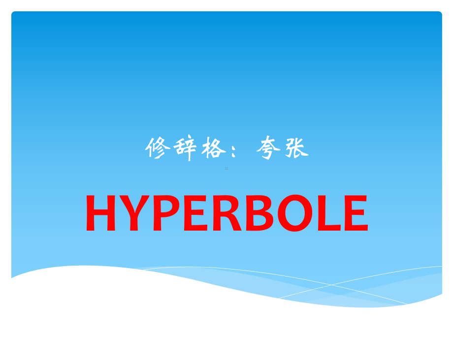 2020高考英语作文专题修辞格夸张技巧课件(共30张).pptx_第1页