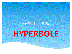 2020高考英语作文专题修辞格夸张技巧课件(共30张).pptx