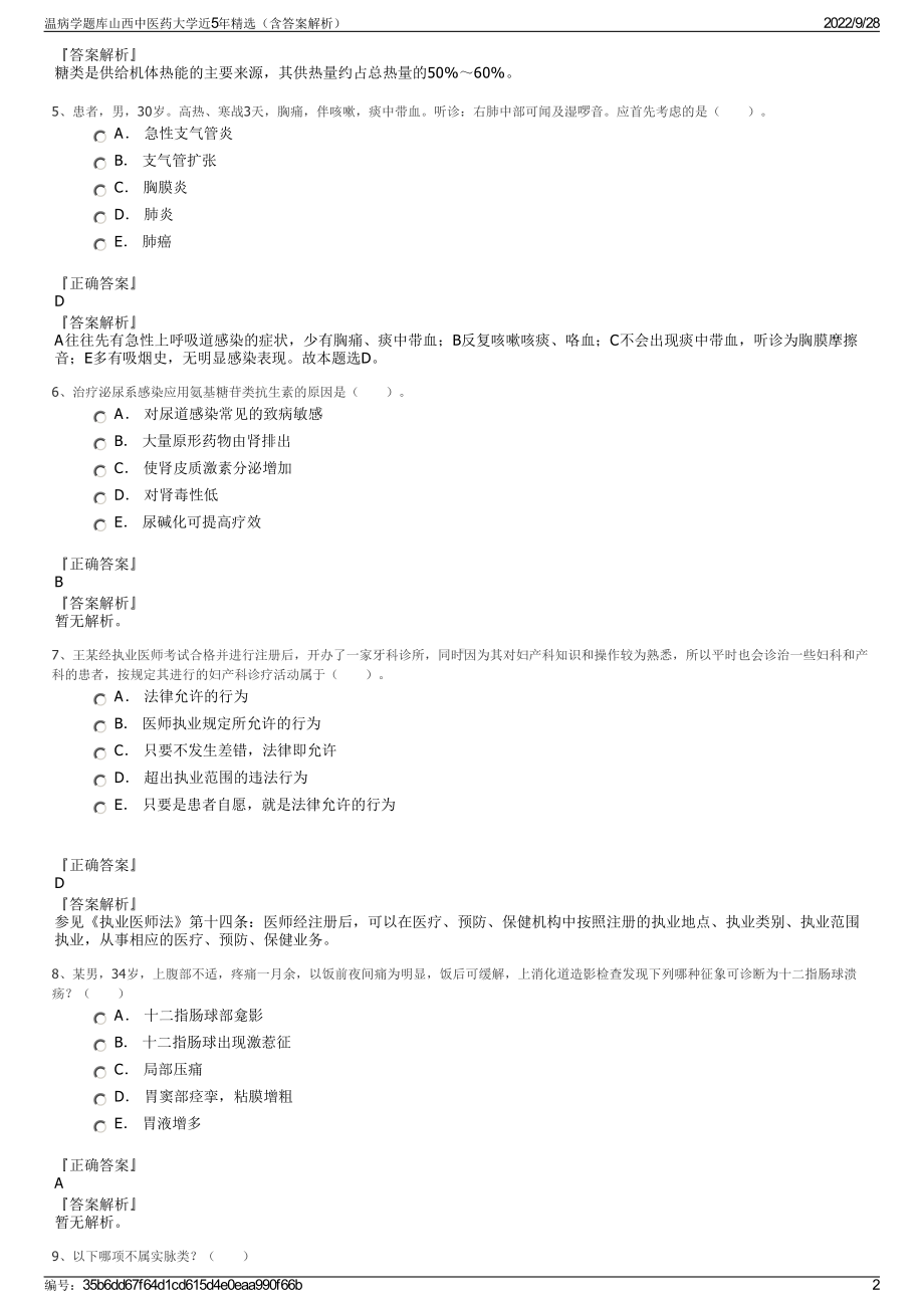 温病学题库山西中医药大学近5年精选（含答案解析）.pdf_第2页