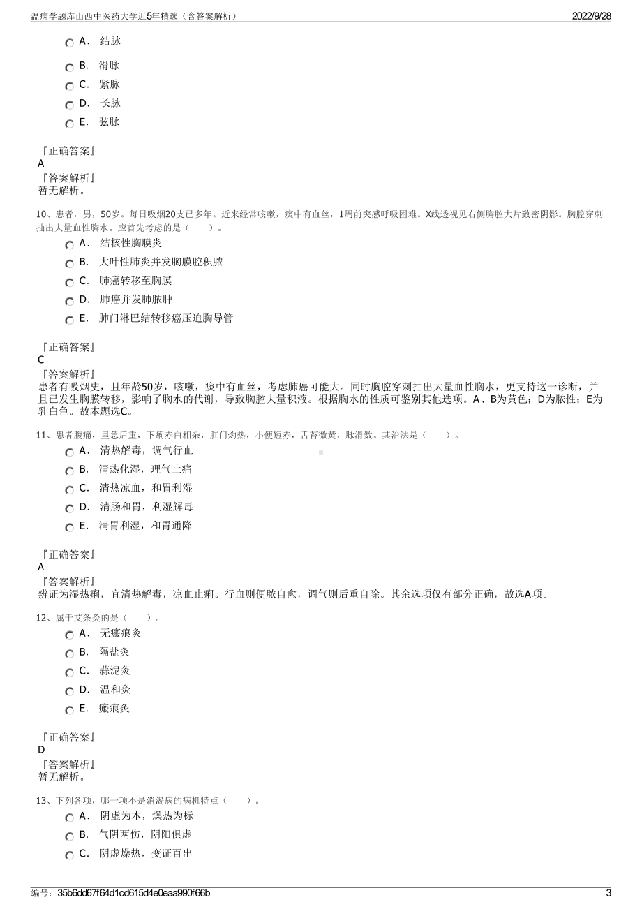 温病学题库山西中医药大学近5年精选（含答案解析）.pdf_第3页