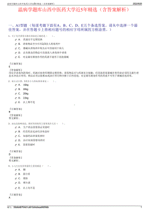 温病学题库山西中医药大学近5年精选（含答案解析）.pdf