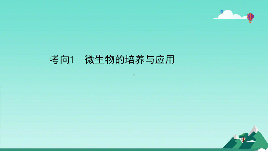 2021高考生物二轮复习专题课件：专题十生物技术实践2.ppt_第2页