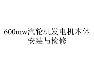 600mw汽轮机发电机本体安装与检修.ppt