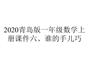 2020青岛版一年级数学上册课件六、谁的手儿巧.pptx