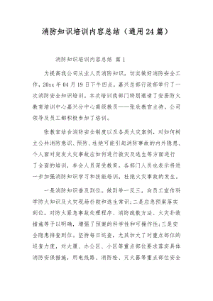 消防知识培训内容总结（通用24篇）.docx