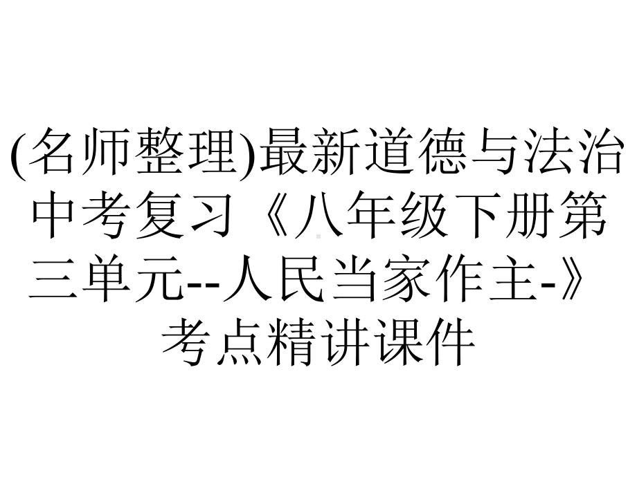 (名师整理)最新道德与法治中考复习《八年级下册第三单元-人民当家作主-》考点精讲课件.ppt_第1页