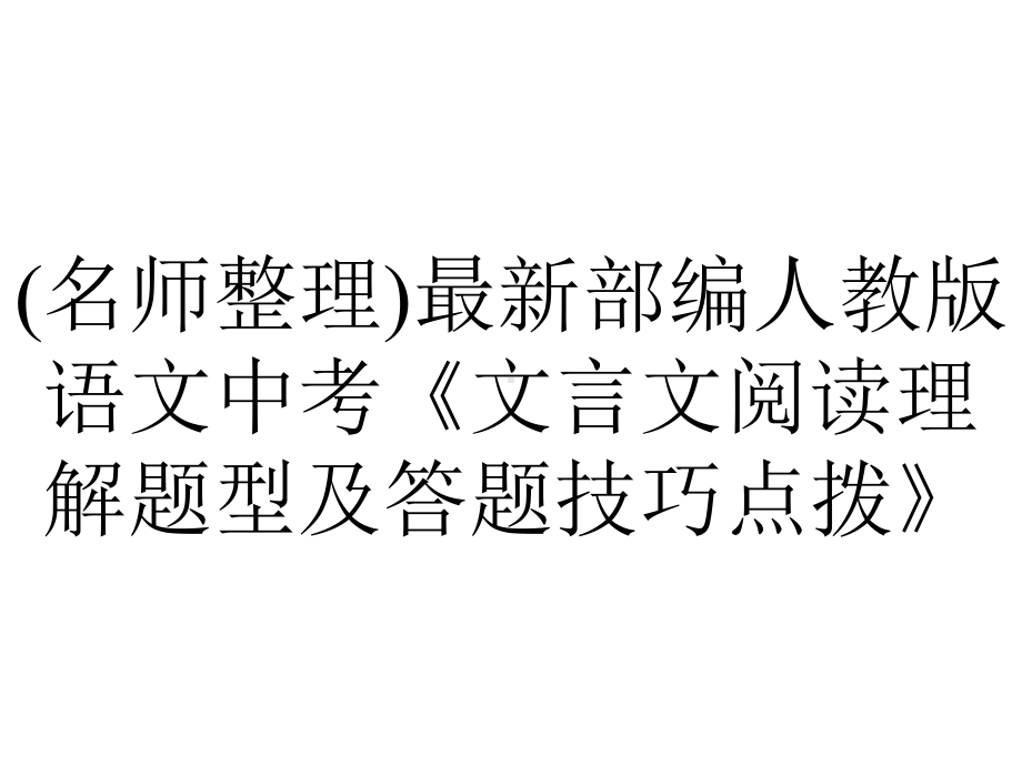 (名师整理)最新部编人教版语文中考《文言文阅读理解题型及答题技巧点拨》.ppt_第1页