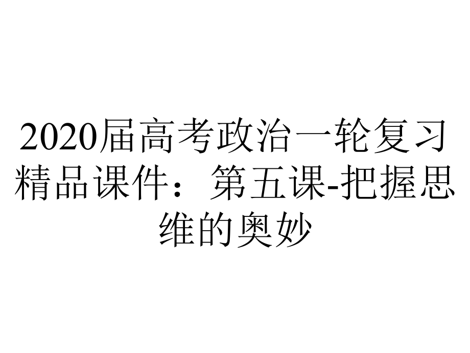 2020届高考政治一轮复习精品课件：第五课-把握思维的奥妙.ppt_第1页