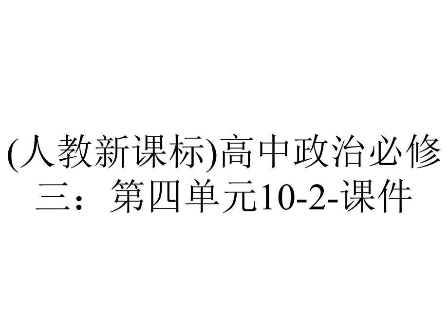 (人教新课标)高中政治必修三：第四单元10-2-课件.ppt_第1页