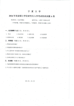 2016年宁夏大学考研专业课试题社会学概论.pdf