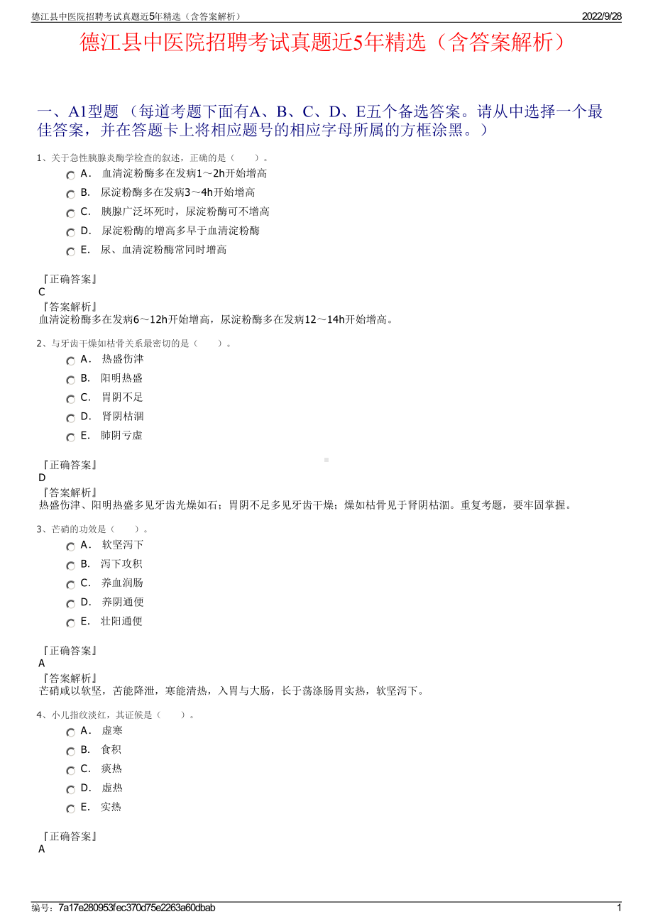 德江县中医院招聘考试真题近5年精选（含答案解析）.pdf_第1页