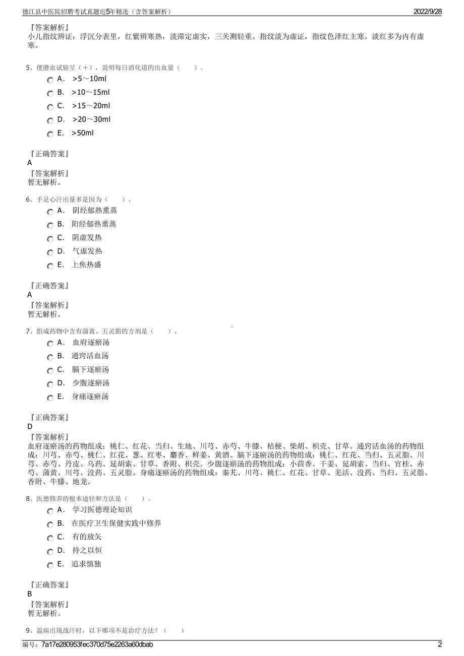 德江县中医院招聘考试真题近5年精选（含答案解析）.pdf_第2页