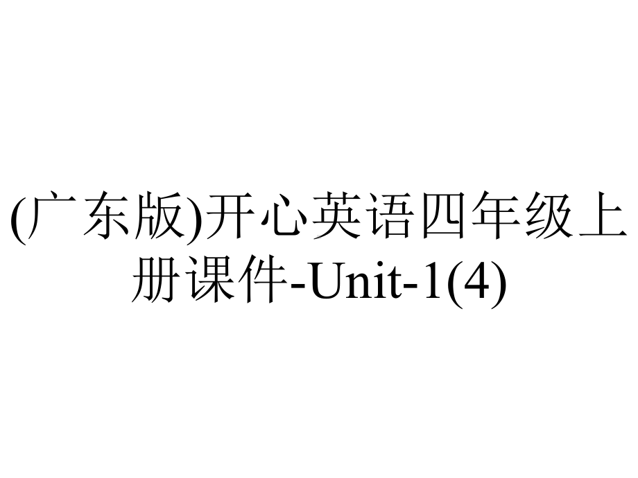 (广东版)开心英语四年级上册课件-Unit-1.ppt-(课件无音视频)_第1页