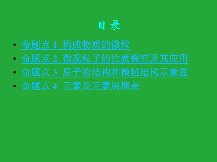 初三人教版九年级化学下册1复习资料第一部分教材知识梳理复习课件3第三单元物质构成的奥秘.pptx_第2页