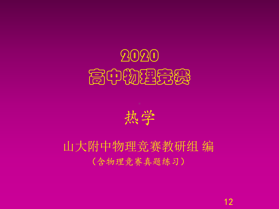 2020山大附中高中物理竞赛辅导课件(热学)熵增加原理举例(共22张).ppt_第1页