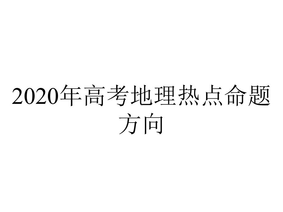 2020年高考地理热点命题方向.pptx_第1页